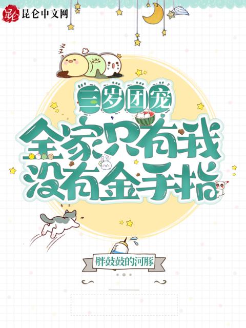 三岁团宠：全家只有我没有金手指