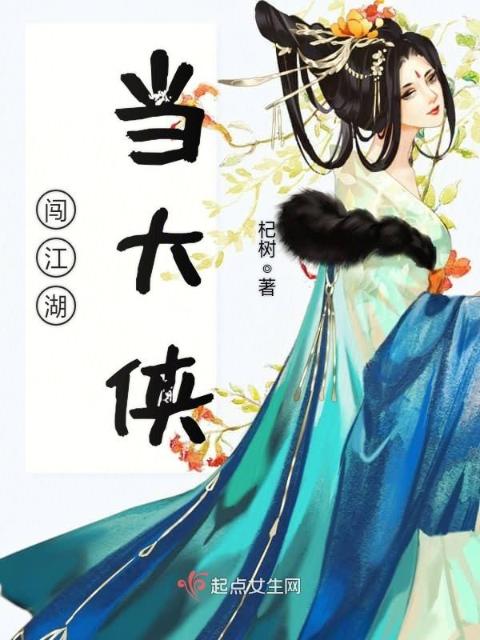 闯江湖，当大侠