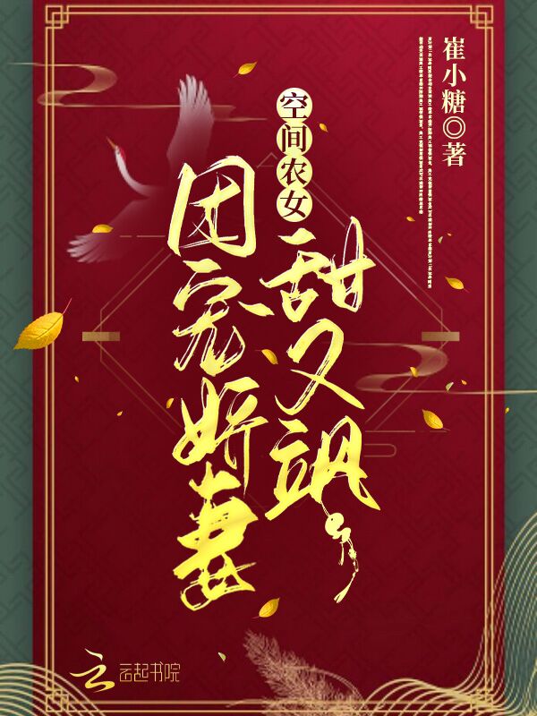 空间农女：团宠娇妻甜又飒