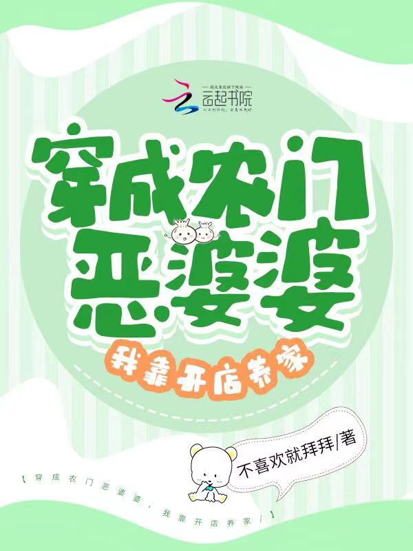 穿成农门恶婆婆，我靠开店养家