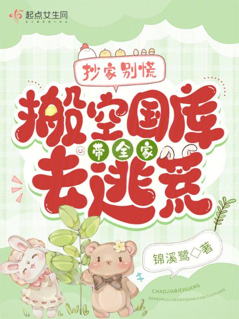 抄家别慌！搬空国库带全家去逃荒