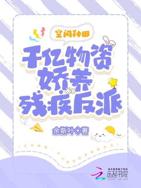 逃荒种田：千亿物资娇养残疾反派