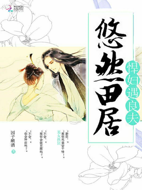 悠然田居，悍妇遇良夫