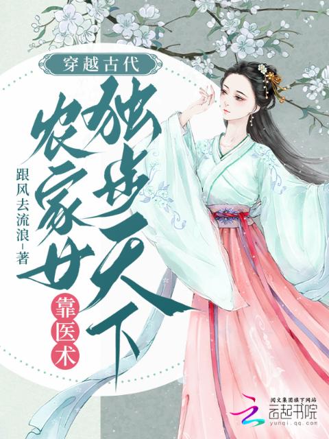 穿越古代，农家女靠医术独步天下