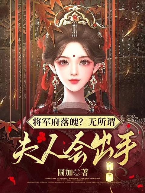 将军府落魄？无所谓，夫人会出手