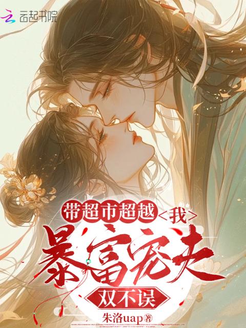带超市穿越，我暴富宠夫双不误