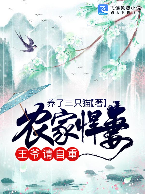 农家悍妻：王爷，请自重