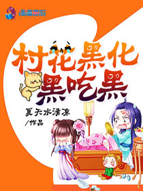 村花黑化，黑吃黑