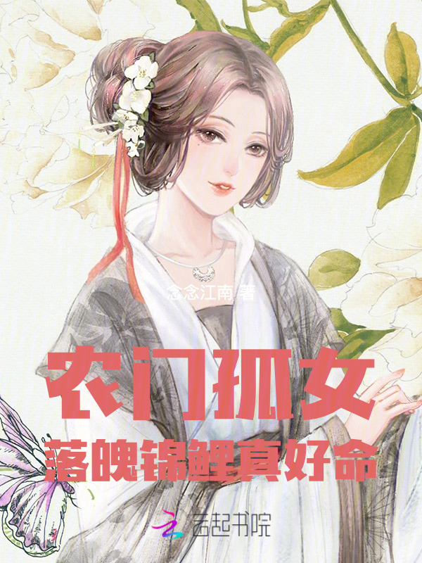 农门孤女：落魄锦鲤真好命
