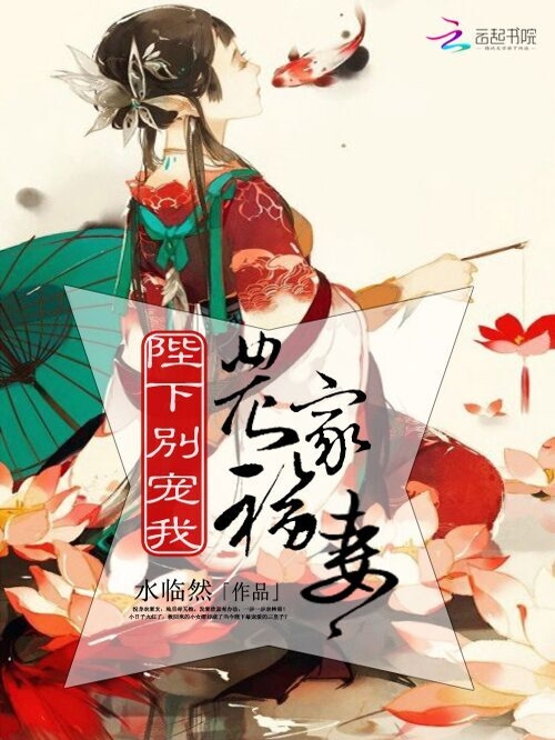 农家福妻：陛下别宠我