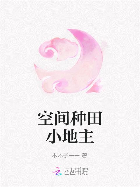 空间种田小地主