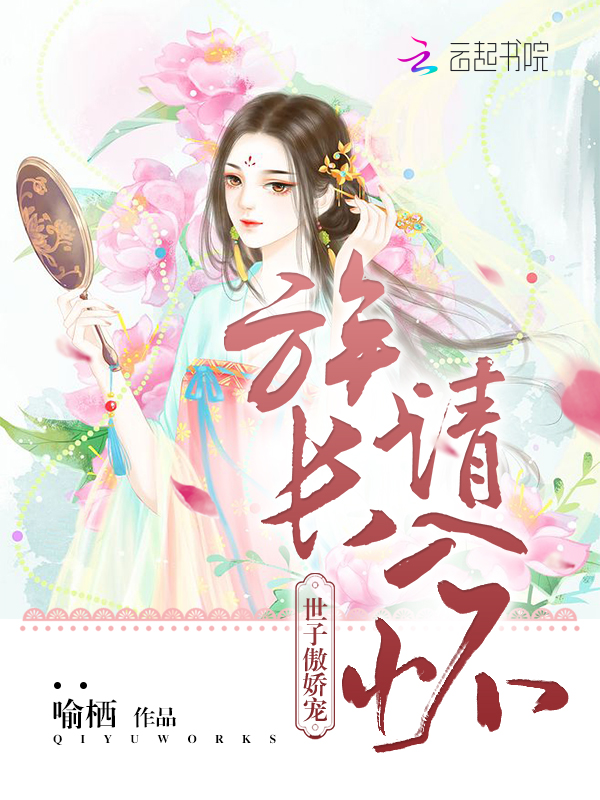 世子傲娇宠：族长请入怀