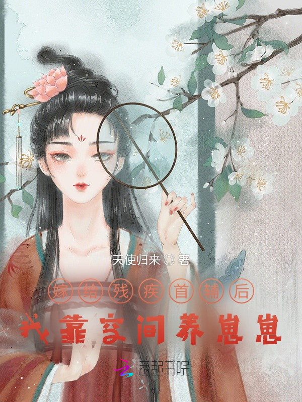 嫁给残疾首辅后，我靠空间养崽崽