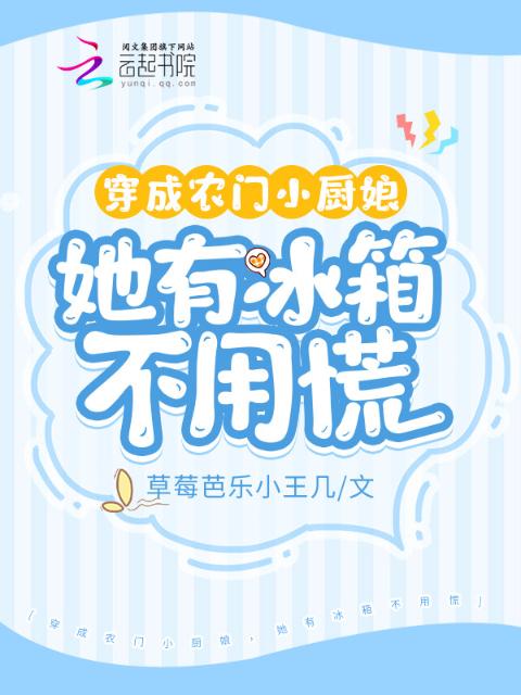 穿成农门小厨娘，她有冰箱不用慌