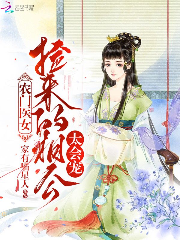 农门医女：捡来的相公太会宠