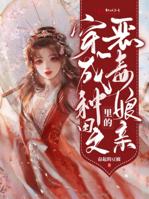 穿成种田文里的恶毒娘亲