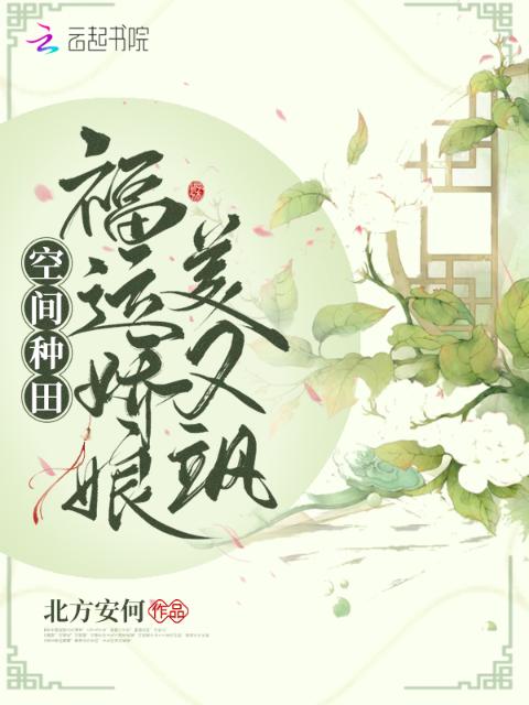 空间种田：福运娇娘美又飒