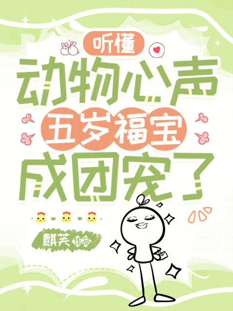 听懂动物心声，五岁福宝成团宠了