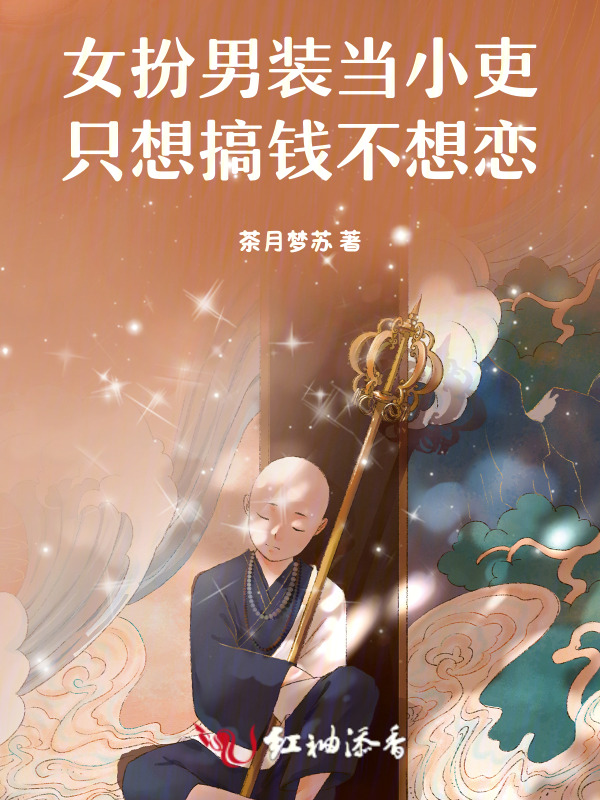 女扮男装当小吏：只想搞钱不想恋
