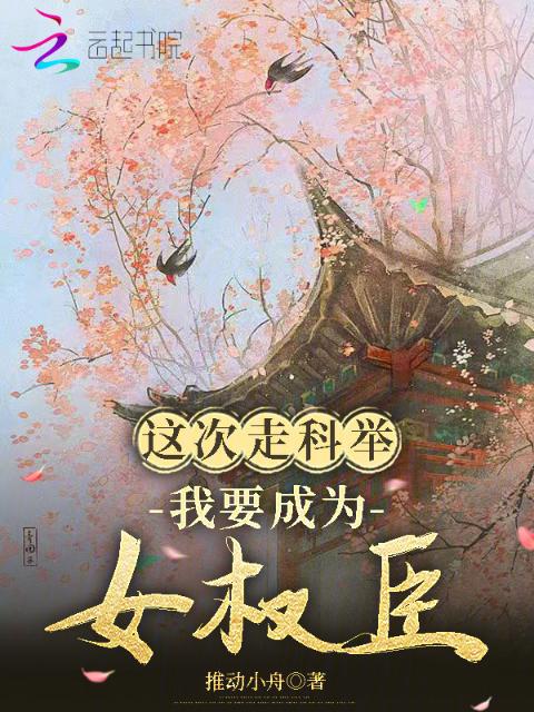 这次走科举，我要成为女权臣