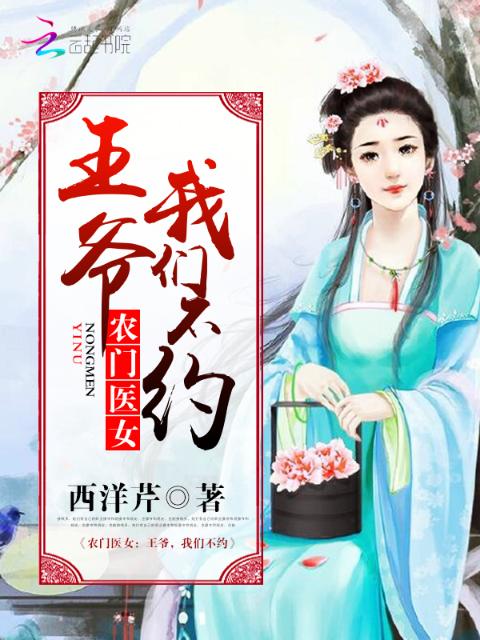 农门医女：王爷，榴莲视频在线观看成人官网入口不约