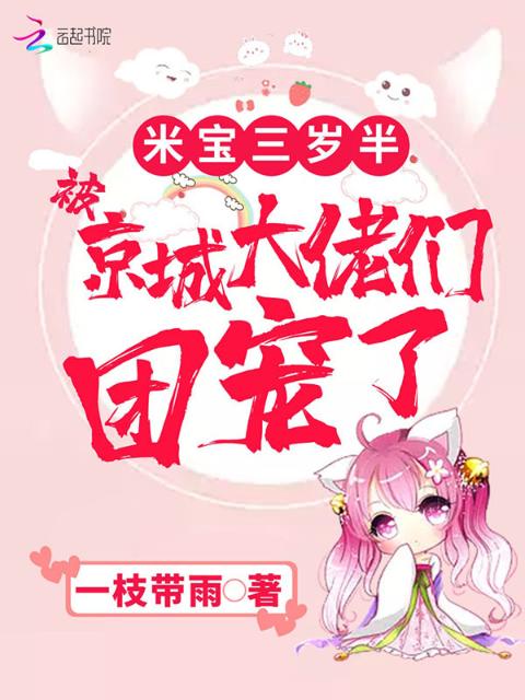 米宝三岁半，被京城大佬们团宠了