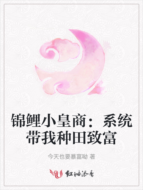 锦鲤小皇商：系统带我种田致富