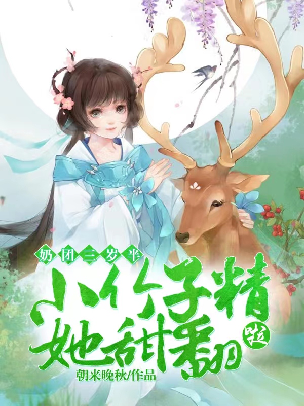 奶团三岁半：小竹子精她甜翻啦