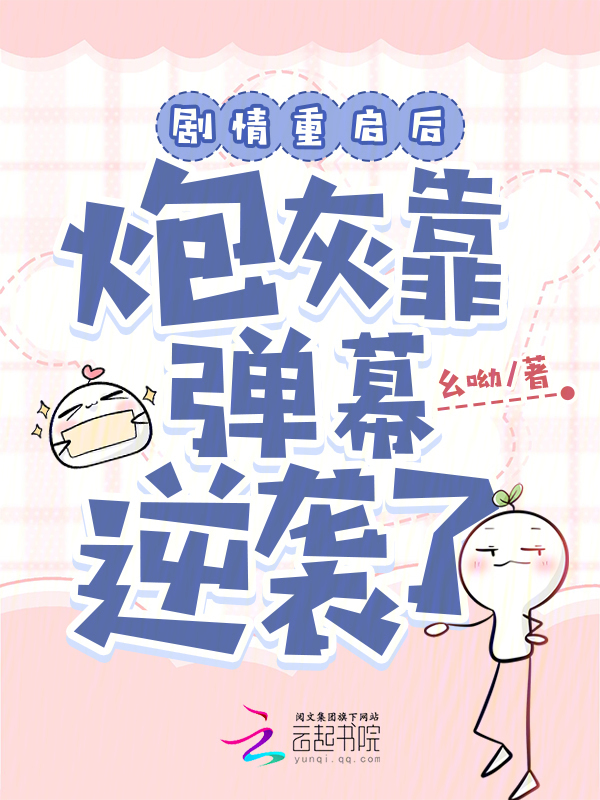 剧情重启后，炮灰靠弹幕逆袭了