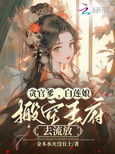 贪官爹，白莲娘，搬空王府去流放