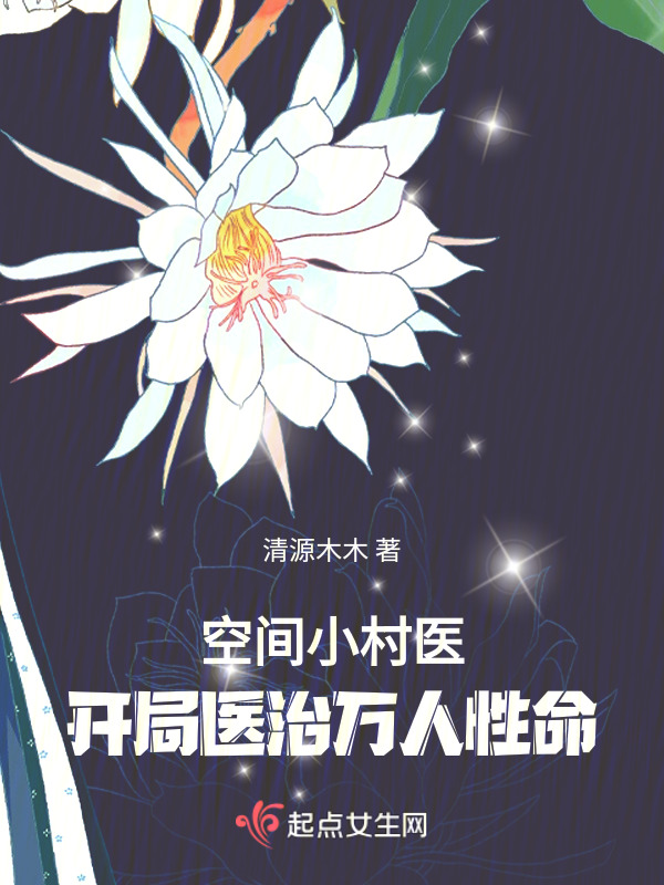 空间小村医：开局医治万人性命