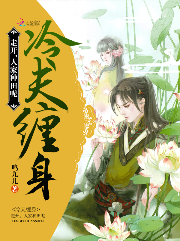 冷夫缠身：走开，人家种田呢