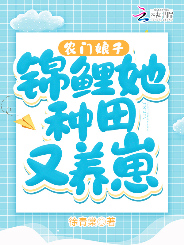 农门娘子：锦鲤她种田又养崽