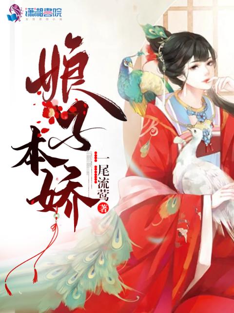 娘子本娇