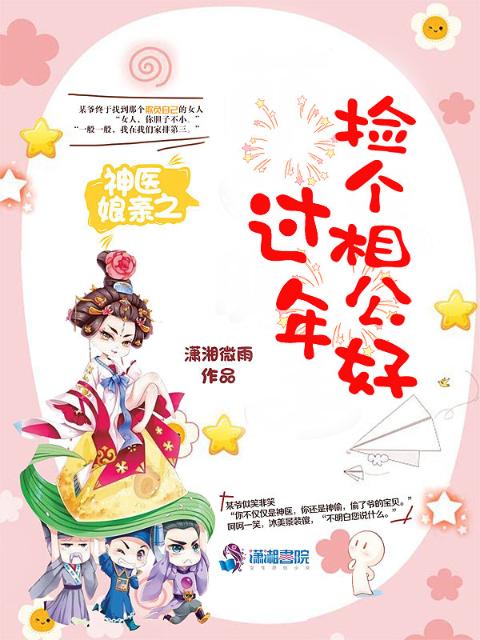 捡个相公好过年