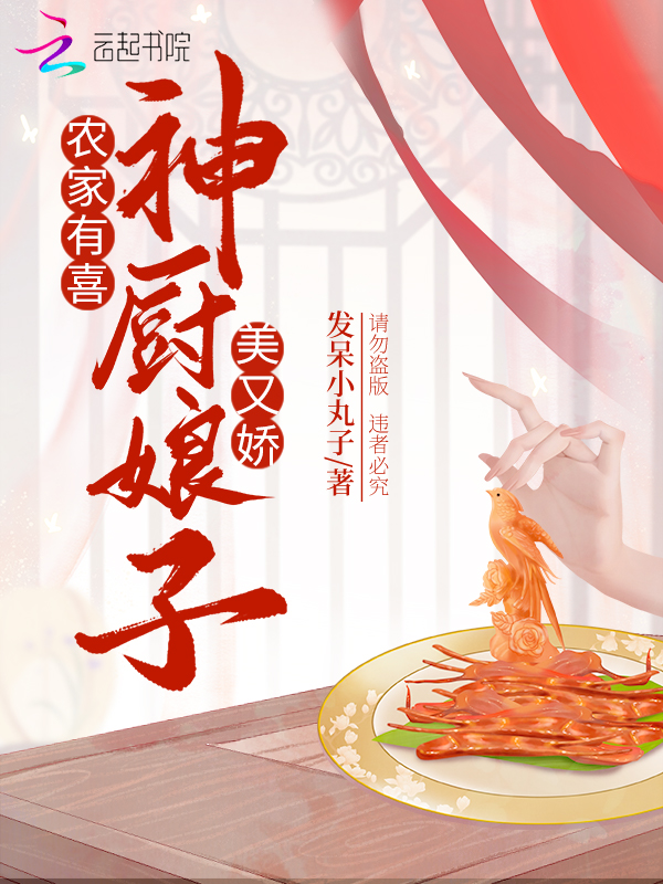 农家有喜：神厨娘子美又娇