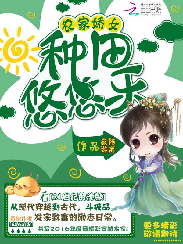 农家娇女：种田悠悠乐