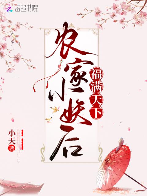农家小妖后福满天下