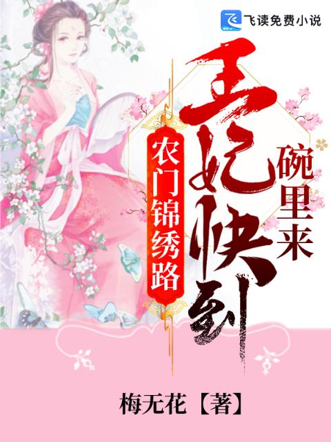 农门锦绣路：王妃快到碗里来
