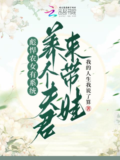 彪悍农女有系统，养个夫君来带娃