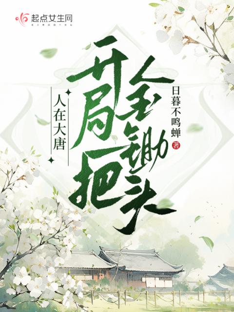 人在大唐，开局一把金锄头