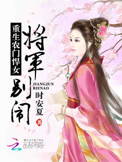 重生农门悍女：将军，别闹