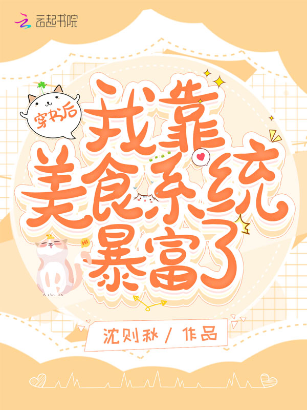 穿书后我靠美食系统暴富了