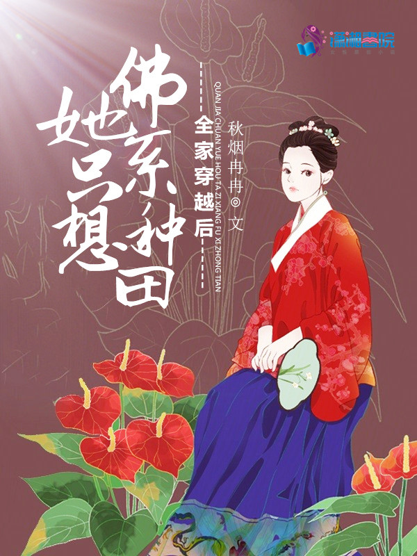 全家穿越后：她只想佛系种田