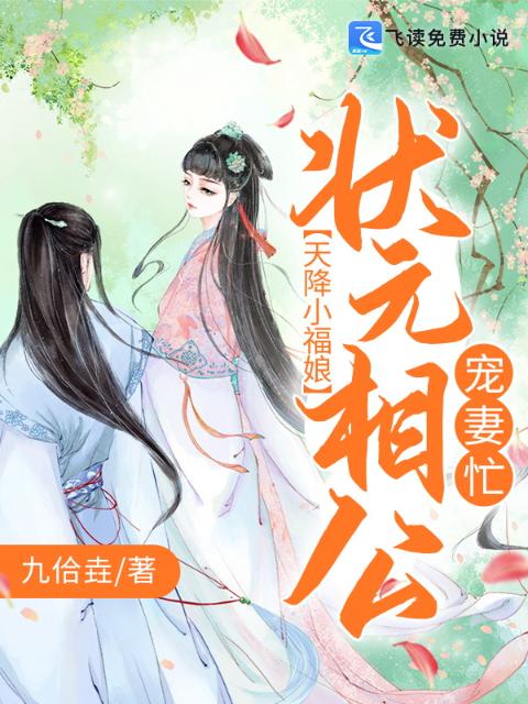 天降小福娘：状元相公宠妻忙