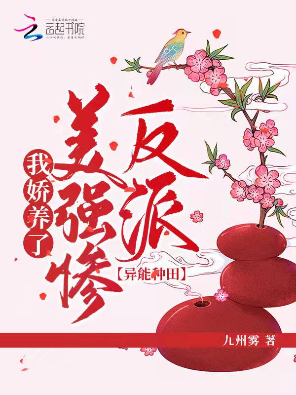 异能种田：我娇养了美强惨反派