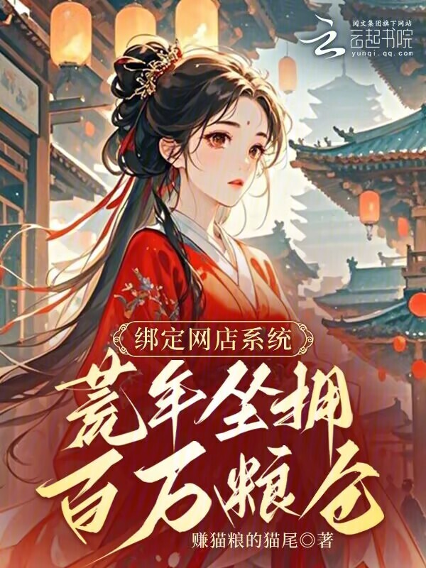 绑定网店系统，荒年坐拥百万粮仓