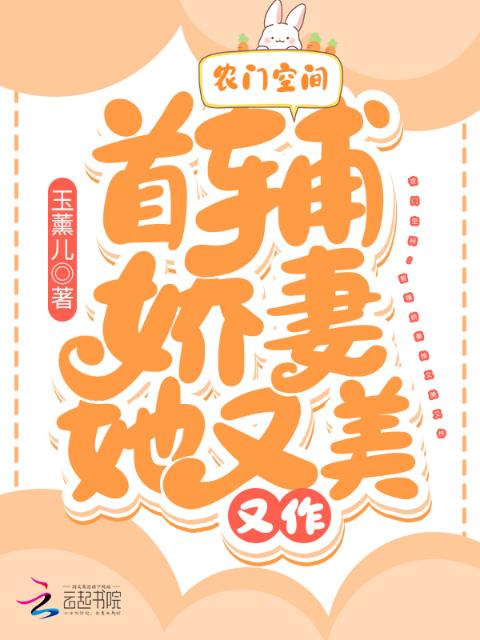 农门空间：首辅娇妻她又美又作