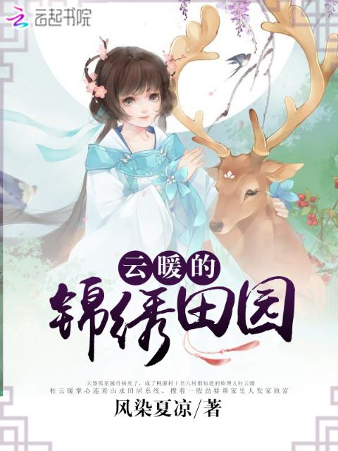 云暖的锦绣田园