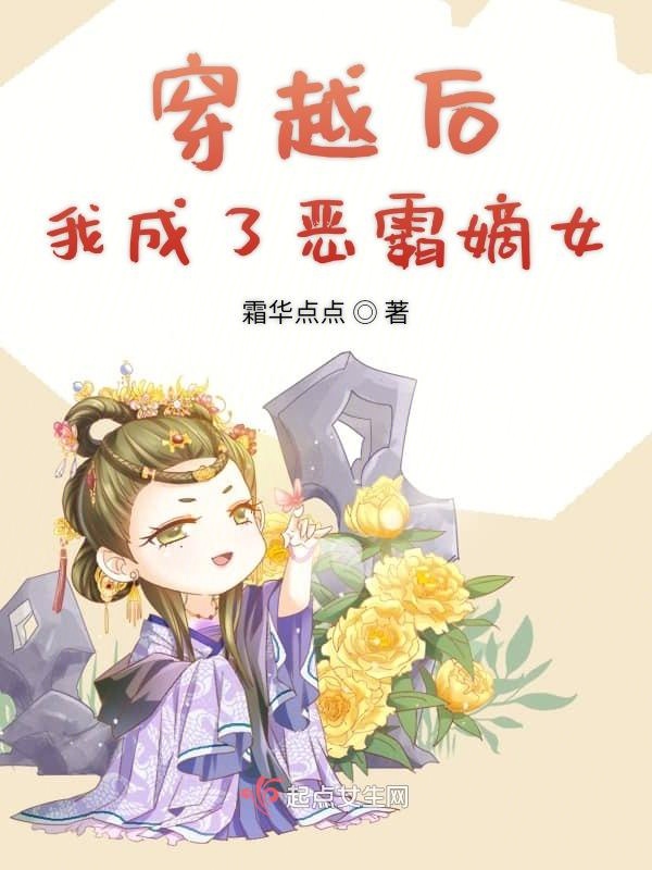 穿越后我成了恶霸嫡女